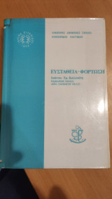 Ευστάθεια - Φόρτωση