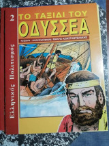 Το Ταξίδι του Οδυσσέα