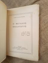 Ο Μεγάλος Παιδαγωγός – Έκδοσις δευτέρα επαυξημένη
