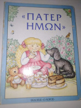 "Πάτερ Ημών"