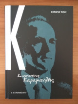 Κωνσταντίνος Καραμανλής