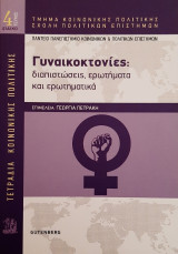 Τετράδια Κοινωνικής Πολιτικής: Γυναικοκτονίες