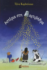 ΑΣΤΕΡΙΑ ΣΤΗ ΔΑΧΤΥΛΗΘΡΑ