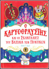 Ο Καρυοθραύστης και οι σκανταλιές του Βασιλιά των Ποντικών (Σκληρόδετο - μεγάλο μέγεθος))