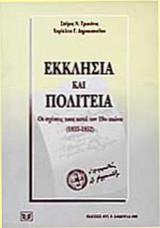 ΕΚΚΛΗΣΙΑ ΚΑΙ ΠΟΛΙΤΕΙΑ