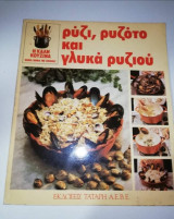 Ρύζι, ρυζότο και γλυκά ρυζιού
