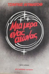 Μια μέρα ένας αιώνας