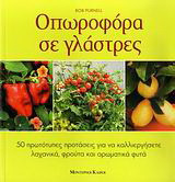 Οπωροφόρα σε γλάστρες: 50 πρωτότυπες προτάσεις για να καλλιεργήσετε λαχανικά, φρούτα και αρωματικά φυτά