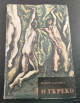 Ο Γκρέκο