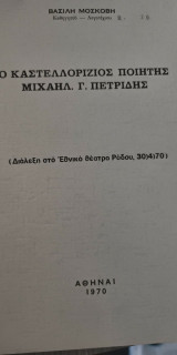 Ο Καστελλορίζιος Ποιητής Μιχαήλ Γ. Πετρίδης