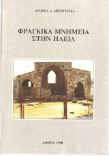 Φράγκικα μνημεία στην Ηλεία