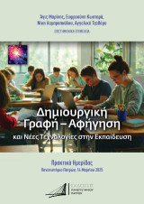 Δημιουργική γραφή - αφήγηση και νέες τεχνολογίες στην Εκπαίδευση: Πρακτικά επιστημονικής ημερίδας (Πανεπιστήμιο Πατρών, 14 Μαρτίου 2025)