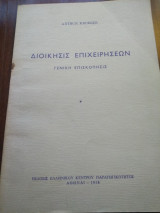 Διοίκηση επιχειρήσεων