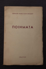 Ποιήματα
