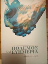 Πόλεμος και ευημερία
