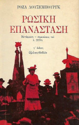 Ρωσική Επανάσταση