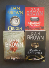4 Βιβλία Dan Brown: Κώδικας Da Vinci, Inferno, Origin, Άγγελοι και Δαίμονες