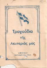 Τραγούδια της Λευτεριάς μας
