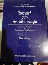 Εισαγωγή στην αναισθησιολογία
