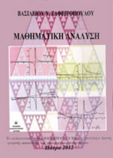 ΜΑΘΗΜΑΤΙΚΗ ΑΝΑΛΥΣΗ