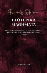 Eσωτερικά μαθήματα: Εσωτερικά μαθήματα για την πρώτη τάξη της σχολής πνευματικής επιστήμης I - II - III (GA 270)
