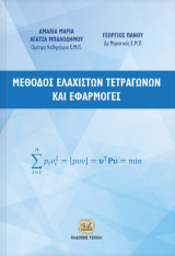 Μέθοδος ελαχίστων τετραγώνων και εφαρμογές