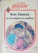 Τα συντρίμμια της καρδιάς Άρλεκιν Συλλογή Νο 497
