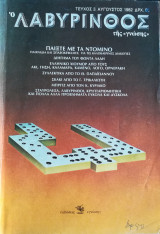 Ο Λαβύρινθος της Γνώσης τεύχος 3
