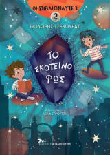 Βιβλιοναύτες 2 : Το σκοτεινό φως