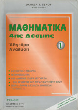 Μαθηματικά 4ης δέσμης (1) - Θανάση Π. Ξένου