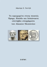 Τα αφιερωμένα στους ποιητές Όμηρο, Ησίοδο και Ιππώνακτα επιτύμβια επιγράμματα του Αλκαίου Μεσσηνίου