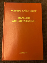 Εισαγωγή στη μεταφυσική