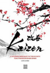 Κaizen - Μικρά βήματα, μεγάλοι στόχοι - Η ιαπωνική μέθοδος που θα αλλάξει τη ζωή σας