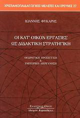Οι κατ' οίκον εργασίες ως διδακτική στρατηγική