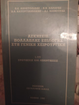 Ασκήσεις πολλαπλης επιλογης στη γενικη χειρουργική