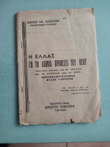 Η Ελλάς εν τη αιωνία προθέσει του θεού