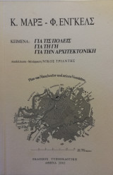 Για τις πόλεις-Για τη γη-Για την αρχιτεκτονική
