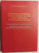 Η παρουσία των Εβραίων στις ελληνικές πόλεις της β΄περιοδείας του Αποστόλου Παύλου Κυριακή Μελέτση 2009
