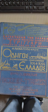 Οδηγός Εμπορικός και Βιομηχανικός της Ελλάδος 1954-1955