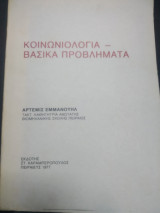 Κοινωνιολογια βασικά προβλήματα
