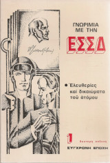 Γνωριμία με την Ε.Σ.Σ.Δ. Ελευθερίες και δικαιώματα του ατόμου
