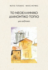 Το νεοελληνικό διανοητικό τοπίο: μια συζήτηση