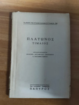 Πλάτωνος Τίμαιος