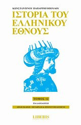 Ιστορία του ελληνικού έθνους