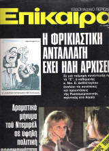 Επίκαιρα τεύχος 345