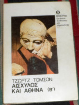 Αισχύλος και Αθήνα, Β' 1983 τζωρτζ τομσον