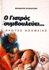 Ο Γιατρός συμβουλεύει... - Πρώτες Βοήθειες (Τόμος 6)