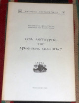 Θεια λειτουργια της αρμενικης εκκλησιας 1979 ιωαννου φουντουλη