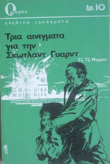 Τρία Αινίγματα για τη Σκώτλαντ Γυάρντ