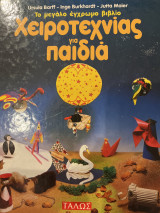 Το μεγάλο έγχρωμο βιβλίο χειροτεχνίας για παιδιά